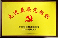 先进基层党组织
