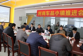  时尚车品小镇推进座谈会在天台华亿(中国)中国汽车用品城圆满召开