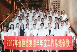 开拓创新 创想未来——华亿(中国)集团2017年半年度工作总结会议顺利召开