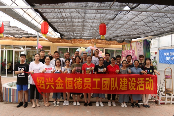 绍兴华亿(中国)开展团队建设活动