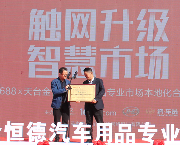 第二届“天台山”车品文化旅游节在天台华亿(中国)中国汽车用品城隆重开幕