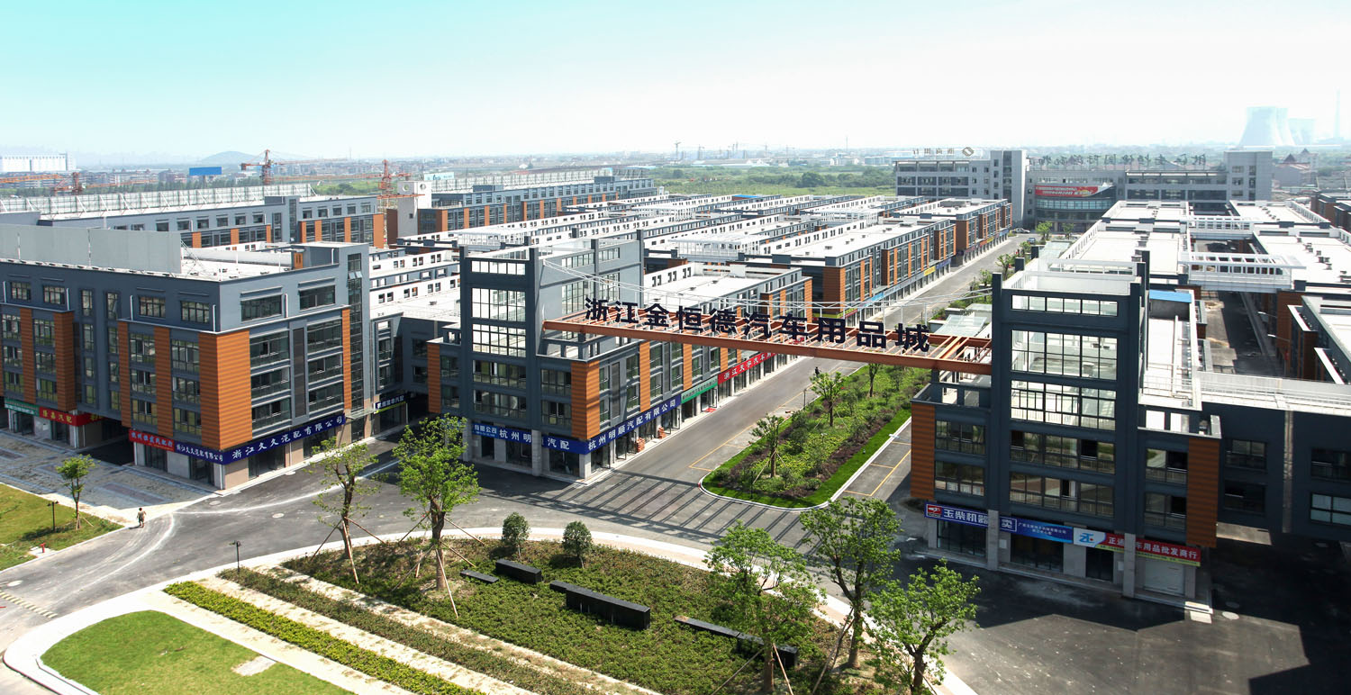 浙江华亿(中国)汽配用品城