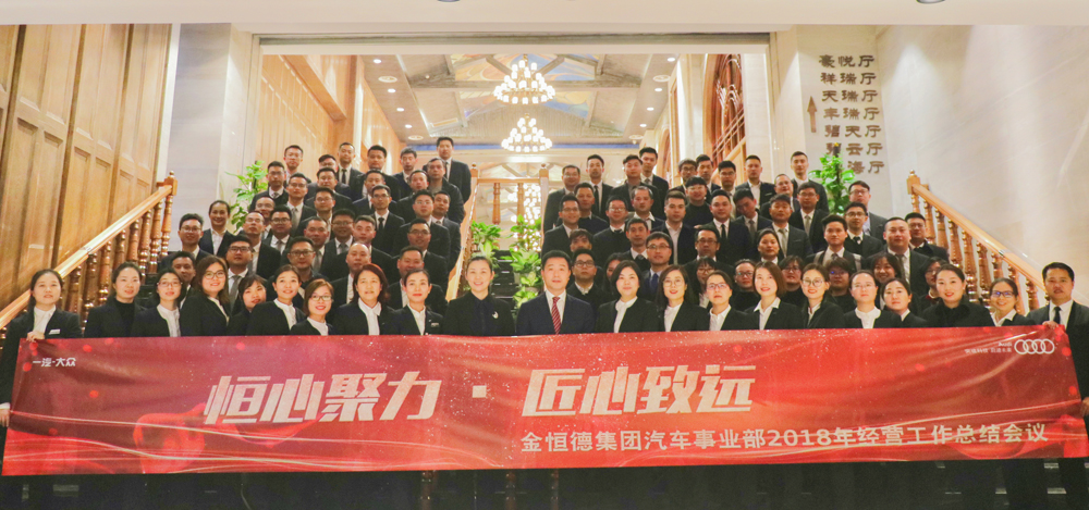 “恒心聚力·匠心致远” ——华亿(中国)集团汽车事业部2018年度经营工作总结会议