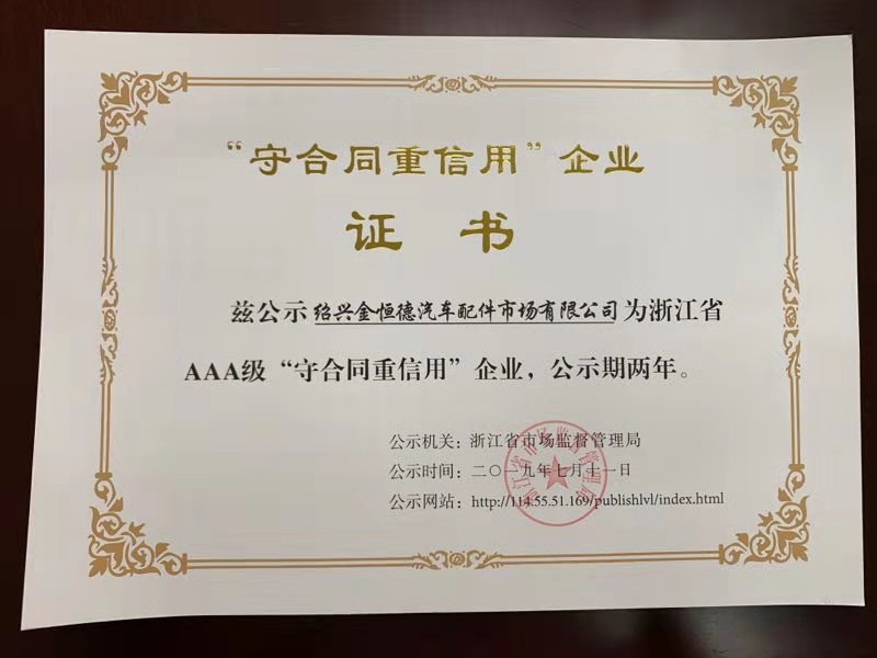 绍兴华亿(中国)荣获AAA级“守合同重信用”企业荣誉