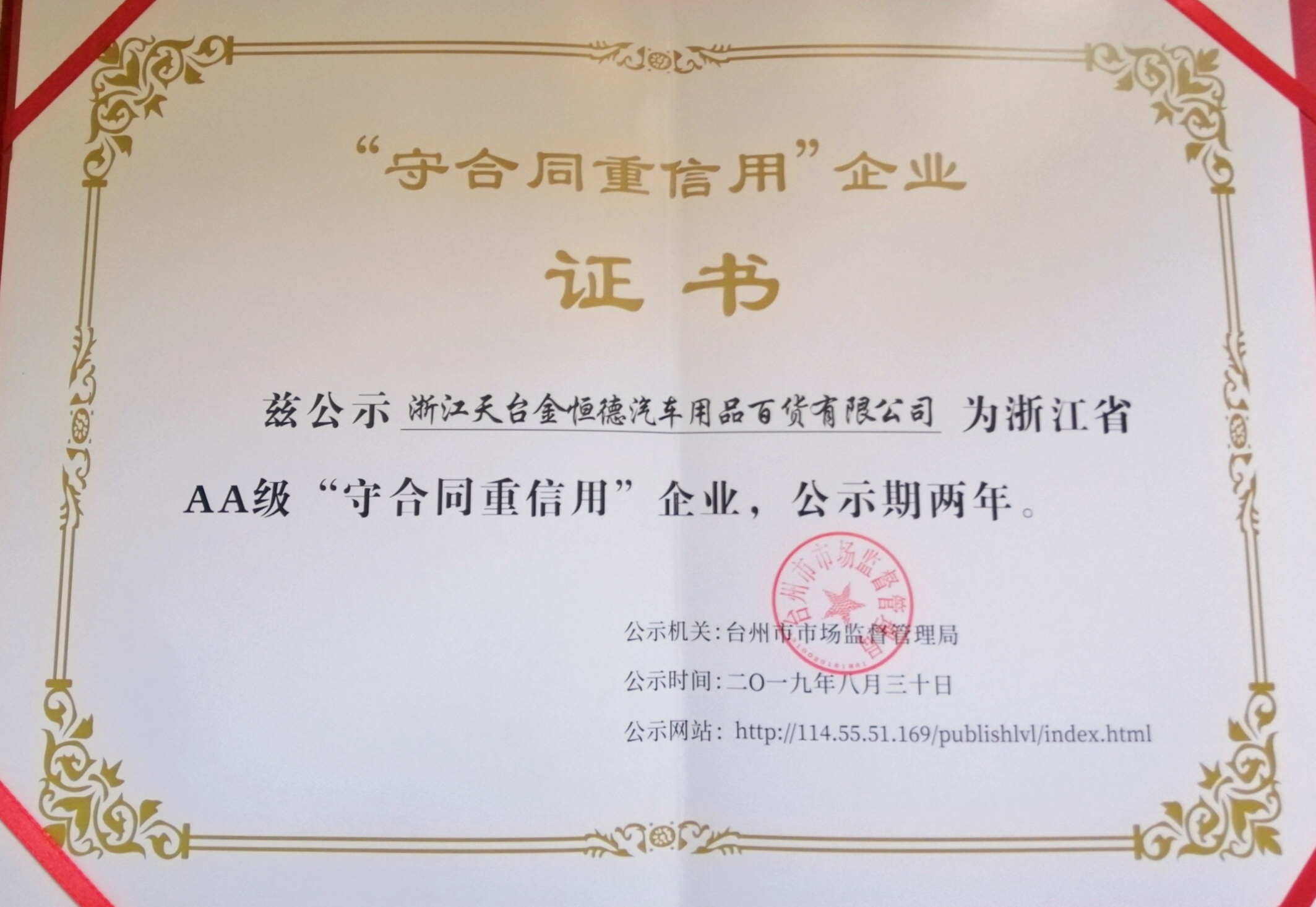 天台华亿(中国)荣获浙江省AA级“守合同重信用”企业荣誉