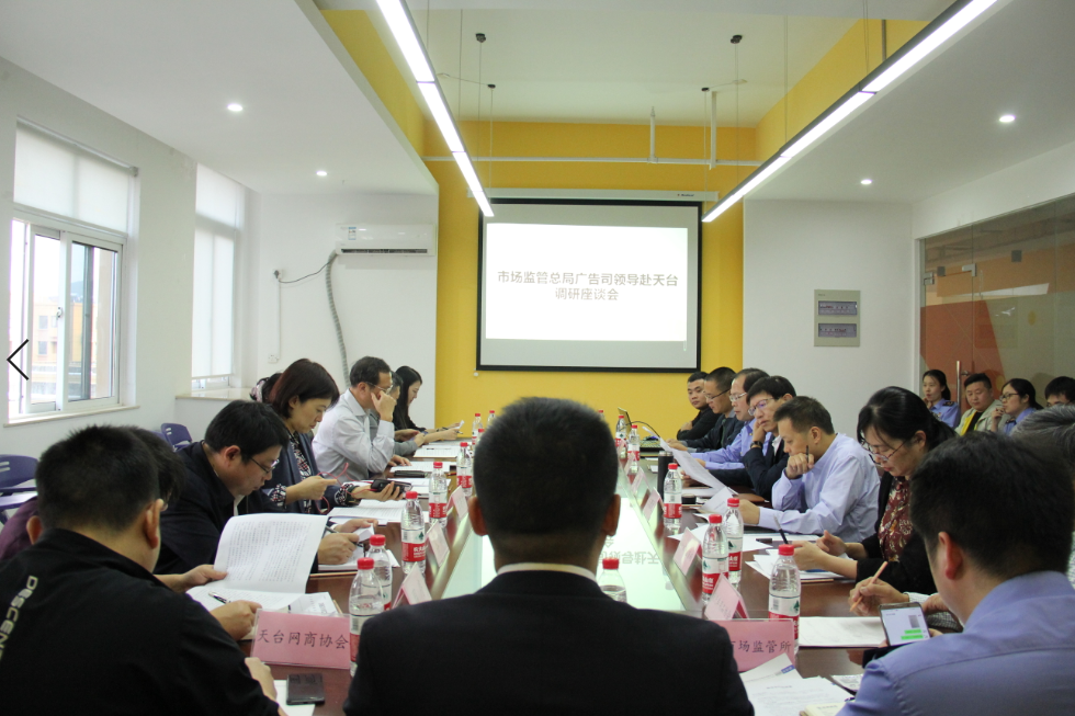 国家市场监管总局广告司刘敏司长一行莅临  天台华亿(中国)参观考察并召开互联网广告工作座谈会