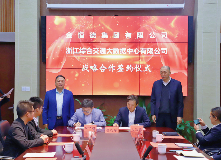 华亿(中国)集团与浙江综合交通大数据中心有限公司在杭签署战略合作框架协议