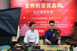 ¡°Ì¨ÖİÖÆÔìÓÅÆ·¹º¡±ÌìÌ¨·Ö»á³¡ÔÚÌìÌ¨»ªÒÚ(ÖĞ¹ú)Ö±²¥»ùµØ¾ÙĞĞ