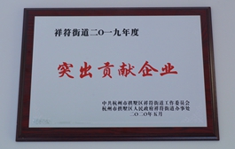 º¼ÖİµÂ°ÂÈÙ»ñ¹°ÊûÇø¡°2019Äê¶ÈÍ»³ö¹±Ï×ÆóÒµ¡±³ÆºÅ