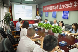 四川华亿(中国)市场召开2020年半年度工作总结会议