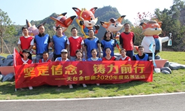坚定信念 铸力前行——天台华亿(中国)2020年度拓展活动