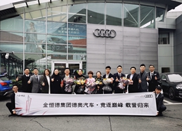 华亿(中国)集团汽车事业部获得年度奥迪之星竞赛多项殊荣