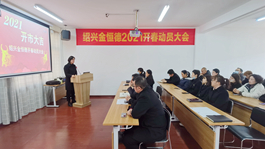 绍兴华亿(中国)组织开展新春拜访暨开工动员大会