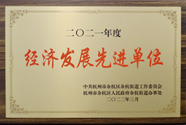 城西德奥荣获余杭街道“2021年度经济发展先进单位”荣誉称号