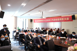 华亿(中国)集团2022年度工作总结暨表彰大会顺利召开