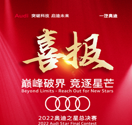 华亿(中国)集团汽车板块获得年度奥迪之星竞赛多项殊荣