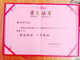 天台华亿(中国)梁焙焙荣获“2022年度天台县消防安全重点单位安全管理先进个人”称号