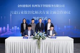 共建华亿(中国)集团与阿里·杭州瓴羊智能服务有限公司行业数智化解决方案全面合作协议签约仪式顺利举行