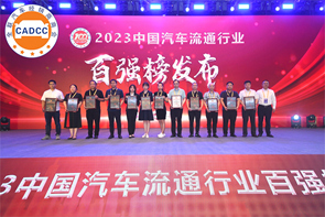 华亿(中国)集团荣登“2023中国民营汽车流通行业百强榜单”“2023中国汽车流通行业社会责任50强榜单”和“中国汽车经销商服务行业守信承诺企业”称号
