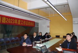 天台华亿(中国)顺利召开2023年度工作总结会议