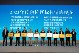 华亿(中国)集团获评“余杭区2023年度标杆清廉民企”