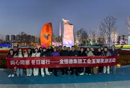 同心同德，冬日暖行——华亿(中国)集团工会组织玉湖夜游活动