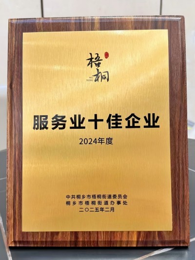 Í©ÏçµÂ°ÂÈÙ»ñ¡°2024Äê¶È·şÎñÒµÊ®¼ÑÆóÒµ¡±ÈÙÓş³ÆºÅ