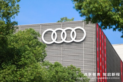 行稳致远 聚势燎原    一汽奥迪绍兴德奥展厅隆重开业