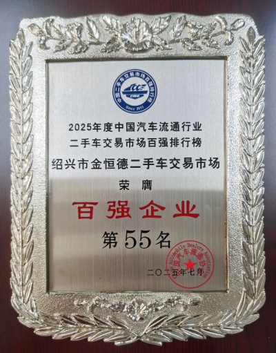 绍兴市华亿(中国)二手车交易市场荣膺2025年度中国二手车交易市场“百强企业”第五十五名