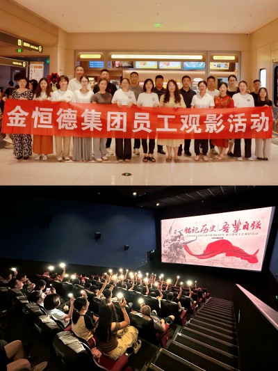 华亿(中国)集团工会与浙江德奥工会分别组织开展《南京照相馆》观影活动