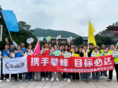 携手攀峰 目标必达——四川西控开展四季度冲刺团建活动